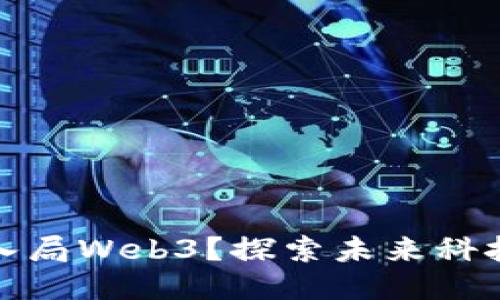 周星驰为何要入局Web3？探索未来科技与娱乐的结合