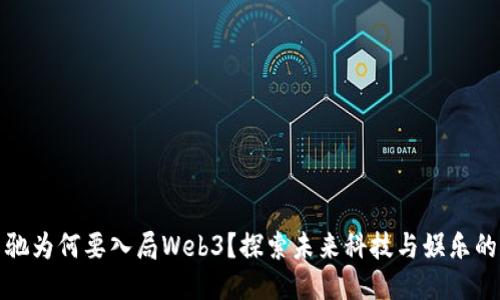 周星驰为何要入局Web3？探索未来科技与娱乐的结合