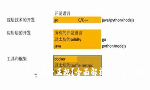 USDT钱包是否正规？全面解析及注意事项