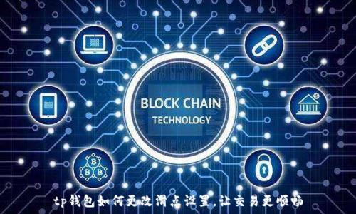   
tp钱包如何更改滑点设置，让交易更顺畅