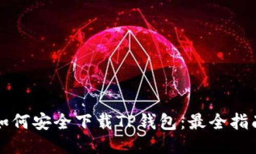 如何安全下载TP钱包：最全指南