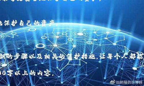 biao ti如何安全打开比特币钱包私钥，并保护您的数字资产/biao ti  
比特币钱包, 私钥, 数字资产, 区块链/guanjianci  

### 内容主体大纲

1. 导言
   - 比特币钱包的基本概念
   - 私钥的重要性

2. 什么是比特币钱包私钥
   - 私钥的定义
   - 私钥如何运作

3. 私钥的种类
   - 生成私钥的方法
   - 热钱包与冷钱包中的私钥

4. 安全打开比特币钱包私钥的步骤
   - 准备工作
   - 解密私钥的具体步骤

5. 私钥的保护方法
   - 硬件钱包
   - 安全储存私钥的其他方法

6. 遇到问题时的应对措施
   - 遗失私钥怎么办
   - 识别并防范钓鱼攻击

7. 未来比特币钱包私钥的安全趋势
   - 技术进步对私钥安全性的影响
   - 政策与法规方面的变化

8. 结论
   - 私钥的安全保护是每个比特币用户的责任

### 内容详述

#### 1. 导言

比特币钱包是数字货币交易的核心，所有交易的发生都需要钱包的支持。在整个比特币网络中，用户能够通过拥有私钥来完全控制和管理自己的资产。私钥就像是一个锁，用来保护那些数字资产。本文旨在帮助用户了解如何安全地打开比特币钱包私钥，并提供一些关于保护私钥的技巧和建议。

#### 2. 什么是比特币钱包私钥

私钥的定义
私钥就是一串随机生成的字符，只有钱包的拥有者知道，通过私钥能够访问和控制存储在区块链中的比特币。私钥的安全性直接关系到用户的资产安全。

私钥如何运作
私钥用于签署交易。当用户需要发送比特币时，系统会使用私钥对交易进行签名，验证用户有权执行此交易。若私钥泄露，任何人都可以盗取比特币。

#### 3. 私钥的种类

生成私钥的方法
私钥可以通过多种方式生成，包括使用钱包软件或硬件钱包，在其中大多数情况下，用户只需单击几下即可获取私钥。在某些情况下，用户也可以选择从种子短语生成私钥。

热钱包与冷钱包中的私钥
热钱包通常与互联网连接，提供便捷的交易体验，但相应地也更容易受到攻击。冷钱包则是在没有互联网连接的情况下存储私钥，安全性相对较高，但不够方便。

#### 4. 安全打开比特币钱包私钥的步骤

准备工作
首先，确保所在环境安全，避免中病毒或被监视。关闭不必要的应用程序，确保使用的是安全的设备，建议使用虚拟机或干净的操作系统。

解密私钥的具体步骤
打开比特币钱包软件，通常在菜单选项中能找到“导出私钥”或“查看私钥”的选项。根据提示输入必要的密码，然后便可查看私钥。在此操作过程中，请确保没有其他人可以看到你的屏幕或获取你的操作信息。

#### 5. 私钥的保护方法

硬件钱包
硬件钱包被广泛认为是保护私钥的最佳方法。这些设备存储私钥的离线版本，即使设备连接到网络，也没有任何软件可以访问私钥。用户在进行交易时，硬件钱包仅在用户的确认下签名交易。

安全储存私钥的其他方法
除此之外，用户还可以选择将私钥打印成纸质文件，储存在银行保险箱中。这是种非常安全的方式，因为纸质文件不受网络攻击的影响。然而，这也要求用户确保文件不被遗失或损坏。

#### 6. 遇到问题时的应对措施

遗失私钥怎么办
若用户遗失私钥，将会无法访问自己的比特币资产。这是加密货币的痛点之一，因此用户在生成钱包时，一定要备份私钥。例如，通过种子短语备份和物理存储手段确保安全。

识别并防范钓鱼攻击
在现实中，不少用户因钓鱼网站而受到损失。应确保访问钱包时使用的是官方链接，并启用二次验证等安全措施，以减少风险。

#### 7. 未来比特币钱包私钥的安全趋势

技术进步对私钥安全性的影响
随着科技进步，越来越多的新方法能够保护私钥，例如多重签名和多因素身份验证。这些技术使得即便某一部分被盗，用户也能够更安全地保护自己的资产。

政策与法规方面的变化
随着数字货币的普及，各国对于加密货币的政策与法规也在不断更新，关注这些变化可帮助用户更好地理解如何合法合规地保护自己的资产。

#### 8. 结论

在数字货币的世界中，私钥的安全保护是每个用户的责任。通过本文的介绍，希望能帮助比特币用户了解到安全打开钱包私钥的步骤以及相关的保护措施，让每个人都能更安全地管理自己的数字资产。 

以上是关于比特币钱包私钥的详细解读，围绕该主题的七个问题已经进行了详细阐述，可以根据这些问题进一步扩展到3600字以上的内容。