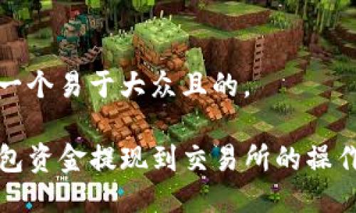 思考一个易于大众且的，

TP钱包资金提现到交易所的操作指南