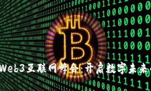2023年Web3互联网峰会：开启数字未来的新篇章