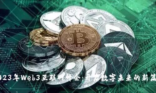 2023年Web3互联网峰会：开启数字未来的新篇章