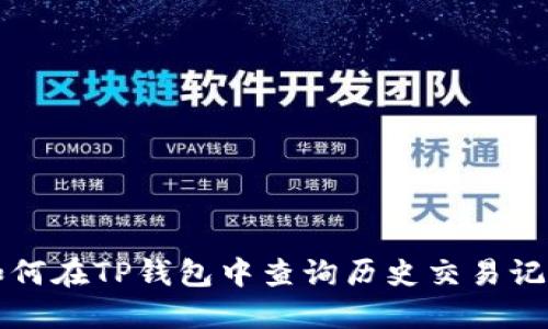 如何在TP钱包中查询历史交易记录