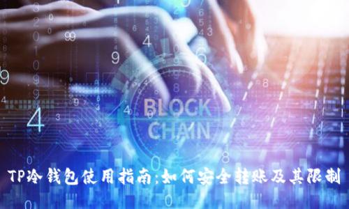 TP冷钱包使用指南：如何安全转账及其限制