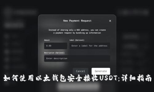 如何使用以太钱包安全接收USDT：详细指南