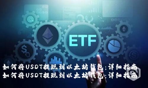 如何将USDT提现到以太坊钱包：详细指南  
如何将USDT提现到以太坊钱包：详细指南
