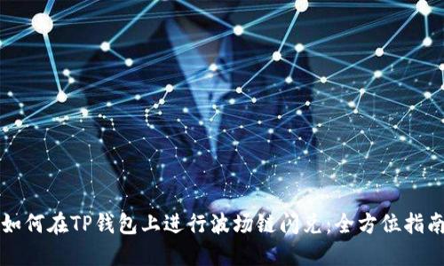 如何在TP钱包上进行波场链闪兑：全方位指南