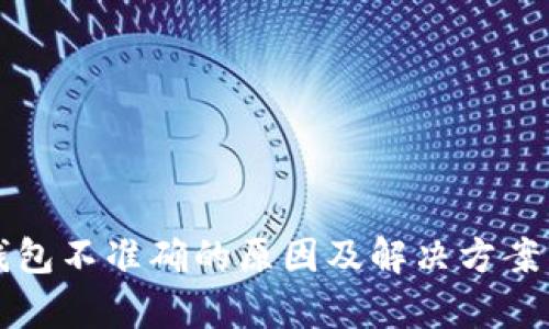 TP钱包不准确的原因及解决方案分析