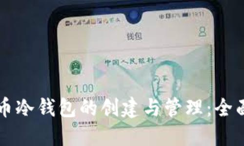 比特币冷钱包的创建与管理：全面指南