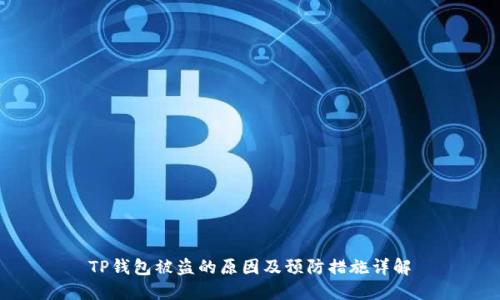 TP钱包被盗的原因及预防措施详解