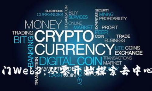 程序员入门Web3：从零开始探索去中心化互联网