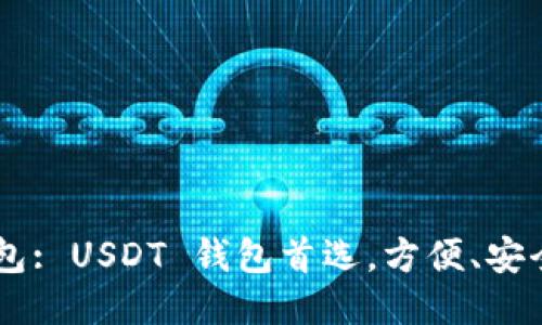 钱能钱包: USDT 钱包首选，方便、安全、便捷！