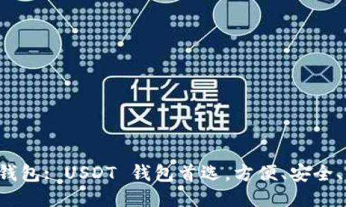 钱能钱包: USDT 钱包首选，方便、安全、便捷！