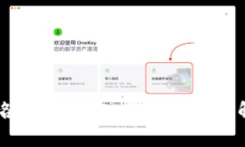   比特币钱包分红：如何在加密货币领域获取收益 / 

 guanjianci 比特币, 钱包, 分红, 加密货币 /guanjianci 

---

## 内容主体大纲

1. 引言
    - 比特币的崛起与钱包的作用
    - 为什么选择比特币钱包分红

2. 比特币钱包基础知识
    - 什么是比特币钱包
    - 比特币钱包的类型
    - 如何选择适合自己的比特币钱包

3. 了解比特币分红机制
    - 分红的概念
    - 比特币收益模式解析
    - 如何通过钱包实现分红

4. 主要比特币钱包分红平台介绍
    - 1BTC Wallet
    - BitBox
    -其他流行钱包

5. 如何参与比特币钱包分红
    - 注册流程
    - 理解分红收益模型
    - 风险评估与管理

6. 比特币分红的法律与税务问题
    - 加密货币的法律地位
    - 如何处理税务问题

7. 未来趋势与投资策略
    - 比特币的发展趋势
    - 分红产品的未来

8. 结论
    - 总结比特币钱包分红的重要性与前景

---

## 引言

随着比特币及其他加密货币的兴起，越来越多的人开始关注如何通过这些数字货币获得收益。在众多的投资方式中，比特币钱包分红已经成为一种颇具吸引力的选择。

本篇文章将深入探讨比特币钱包分红的各种细节，从基础知识到平台选择，再到收益模型与法律问题，为您提供一个完整的指南。

---

## 比特币钱包基础知识

### 什么是比特币钱包

比特币钱包是用于存储和管理比特币的一种软件或硬件工具。它不仅可以用来接收和发送比特币，还能帮助用户检查账户余额、交易记录等信息。

### 比特币钱包的类型

比特币钱包大体上可以分为三种类型：热钱包、冷钱包和纸钱包。热钱包是指在线钱包，方便快捷，但安全性相对较低；冷钱包则是离线存储，更加安全，但不如热钱包便利。

### 如何选择适合自己的比特币钱包

选择比特币钱包时，需要考虑安全性、费用、易用性、支持的操作系统等因素。对于普通用户，建议选择知名品牌的热钱包，以便于实时交易。

---

## 了解比特币分红机制

### 分红的概念

分红通常是指公司或组织将一部分利润分配给其投资者。对于比特币来说，分红则是指通过特定机制将收益分配给持币者，类似于股票股东获得的股息。

### 比特币收益模式解析

比特币的收益模式主要包括短期交易、长期持有以及分红。分红模式通常是通过使用某些钱包或平台来实现，例如参与特定的项目或活动。

### 如何通过钱包实现分红

许多比特币钱包支持分红功能，用户在这些钱包中存储比特币时，可以按照一定比例获得分红收益。这些分红可能是来自于平台的利润，也可能是通过其他投资项目获取的收益。

---

## 主要比特币钱包分红平台介绍

### 1BTC Wallet

1BTC Wallet是一个用户友好的比特币钱包，提供分红功能。用户在平台上存储比特币后，可以根据持币量每月获得相应的收益分配。

### BitBox

BitBox是另一个备受欢迎的钱包，除了基本的比特币存储功能外，它还为用户提供了参与分红的机会。用户可以通过推荐好友等方式获取额外的分红。

### 其他流行钱包

除了上述两款钱包，还有许多其他平台也提供比特币分红服务。用户在选择时，需关注其信誉、分红政策及用户评价。

---

## 如何参与比特币钱包分红

### 注册流程

参与比特币钱包分红的第一步是选择一个合适的钱包并完成注册。注册过程通常较为简单，仅需提供基本信息。

### 理解分红收益模型

不同平台的分红模型各不相同，用户需仔细阅读相关条款，以了解如何计算收益以及分红的周期。

### 风险评估与管理

尽管比特币钱包分红具有吸引力，但用户仍需评估相关风险。例如，加密货币市场波动大，可能影响到分红的稳定性。用户应根据自身风险承受能力进行投资。

---

## 比特币分红的法律与税务问题

### 加密货币的法律地位

不同国家或地区对加密货币的法律地位各异。在某些地方，加密货币被完全认可，而在其他地方则受到严格管控。

### 如何处理税务问题

在参与比特币分红时，用户应了解相关的税务规定。具体而言，分红可能被视为收入，因此需按规定报税。

---

## 未来趋势与投资策略

### 比特币的发展趋势

随着技术的发展和更多企业的加盟，比特币的应用场景不断扩大，未来的投资潜力不容小觑。

### 分红产品的未来

比特币钱包的分红产品预计将会有更多的创新，包括不同的收益结构和投资模式。用户可根据市场动态调整投资策略。

---

## 结论

比特币钱包分红作为一种新兴的投资方式，吸引了越来越多的投资者。在选择钱包和参与分红时，用户需保持谨慎，了解相关知识，以做出明智的投资决策。

---

## 相关问题介绍

### 1. 如何选择最适合自己的比特币钱包？

### 2. 比特币分红的收益计算方式是什么？

### 3. 相比传统投资，为什么选择比特币钱包分红？

### 4. 分红模式的风险有哪些？

### 5. 加密货币中有哪些影响分红的因素？

### 6. 比特币被盗后如何维护自身权益？

### 7. 有哪些成功的比特币分红案例可以借鉴？

---

上述问题将逐个进行详细介绍，确保用户能更全面地了解比特币钱包分红的各方面内容。每个问题的解答将涵盖700个字，深入分析与探讨，以日志的形式提供完整的信息和指导。