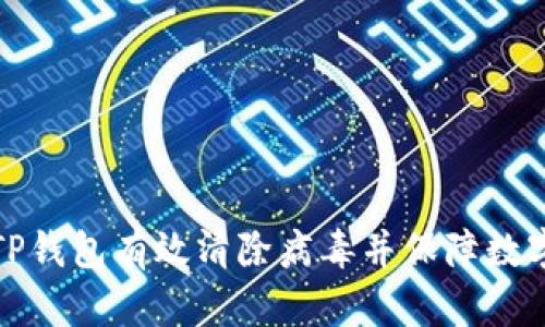 如何使用TP钱包有效清除病毒并保障数字资产安全