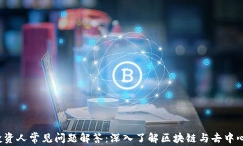 
Web3投资人常见问题解答：深入了解区块链与去中心化未来