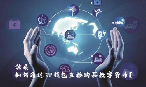 优质
如何通过TP钱包直接购买数字货币？