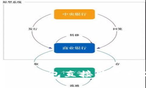 优质
如何通过TP钱包直接购买数字货币？
