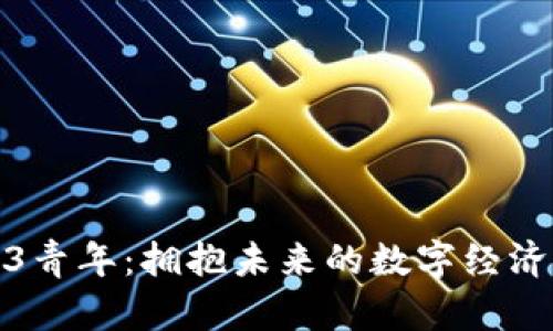 Web3青年：拥抱未来的数字经济革命
