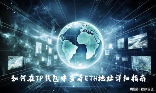 如何在TP钱包中查看ETH地址详细指南