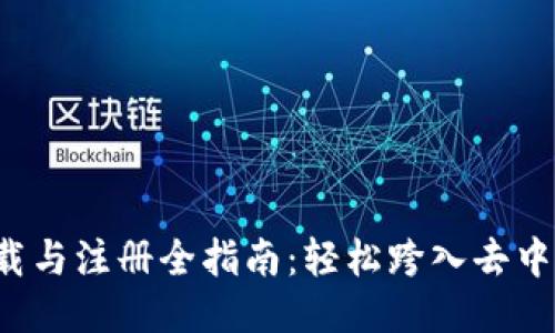 Web3下载与注册全指南：轻松跨入去中心化未来