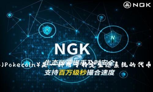 在讨论TP钱包（TP Wallet）中的POKB代币之前，我们要了解一些加密货币和钱包的基本概念。POKB（Pokecoin）是一种用于特定生态系统的代币，TP钱包则是一个支持多种加密资产和数字货币的移动钱包。以下是关于这个话题的详细内容构思。

### TP钱包中的POKB代币：什么是它，它的用途和未来发展