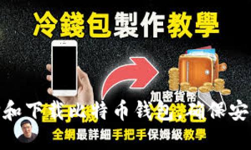 : 如何选择和下载比特币钱包，确保安全与便利性