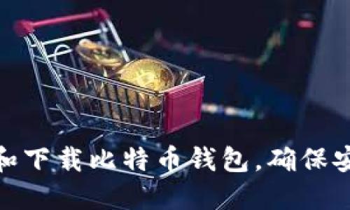 : 如何选择和下载比特币钱包，确保安全与便利性