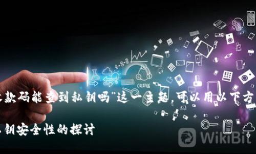 关于“TP钱包通过收款码能查到私钥吗”这一主题，可以用以下方式进行组织和阐述。

TP钱包：收款码与私钥安全性的探讨