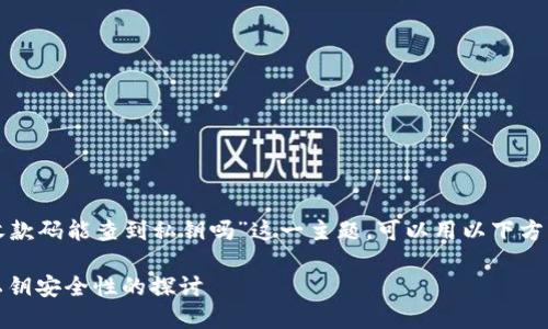 关于“TP钱包通过收款码能查到私钥吗”这一主题，可以用以下方式进行组织和阐述。

TP钱包：收款码与私钥安全性的探讨