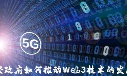 
美国拜登政府如何推动Web3技术的发展与监管
