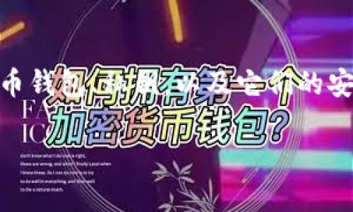 在回答“t p钱包导出私钥要断网吗”这个问题之前，我们首先需要明确一些关于数字货币钱包、私钥，以及它们的安全性的重要概念。以下是针对这个主题的详细内容大纲、、关键词、以及后续问题的安排。

TP钱包导出私钥时是否需要断网？详解安全性与实用性