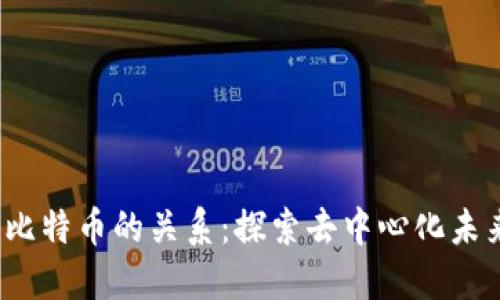 Web3与比特币的关系：探索去中心化未来的连接