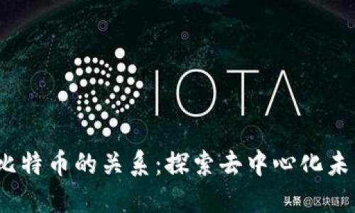 Web3与比特币的关系：探索去中心化未来的连接