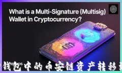 如何将TP钱包中的币安链资产转移到火币链？