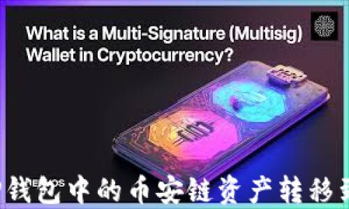 
如何将TP钱包中的币安链资产转移到火币链？