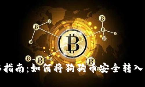 狗狗币转移指南：如何将狗狗币安全转入比特派钱包