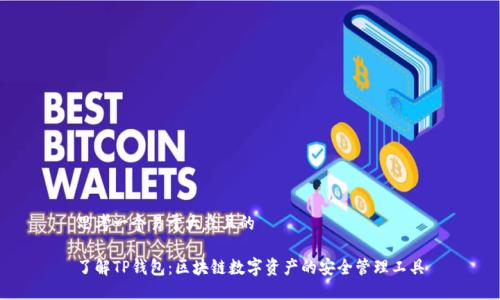 思考一个易于大众且的

了解TP钱包：区块链数字资产的安全管理工具