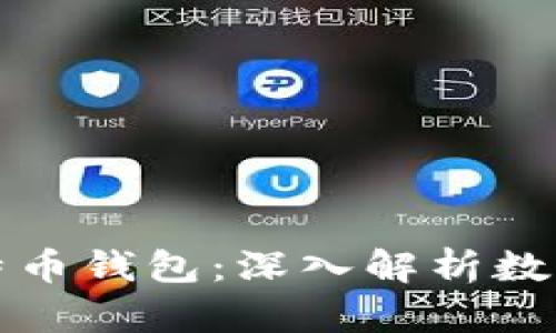 比特币账号与比特币钱包：深入解析数字货币的基础知识
