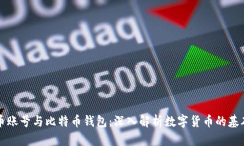 比特币账号与比特币钱包：深入解析数字货币的基础知识