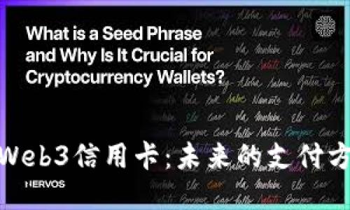探索香港Web3信用卡：未来的支付方式与机遇