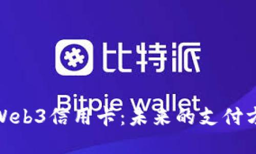 探索香港Web3信用卡：未来的支付方式与机遇