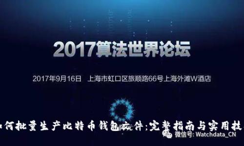 如何批量生产比特币钱包文件：完整指南与实用技巧