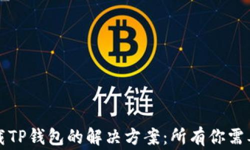 
华为手机下载TP钱包的解决方案：所有你需要知道的事项