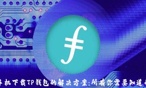 
华为手机下载TP钱包的解决方案：所有你需要知道的事项