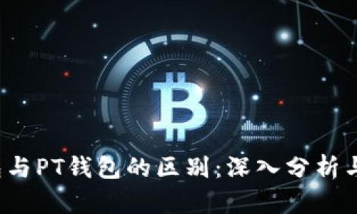 Web3钱包与PT钱包的区别：深入分析与应用场景