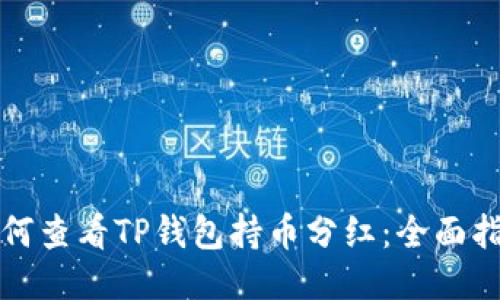 如何查看TP钱包持币分红：全面指南